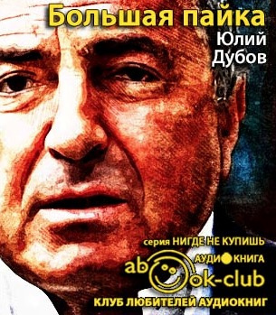 Большая пайка
