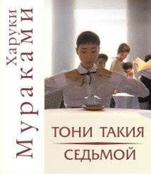Тони Такия
