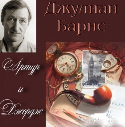 Артур и Джордж
