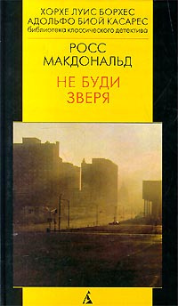 Росс Макдональд – Не буди зверя