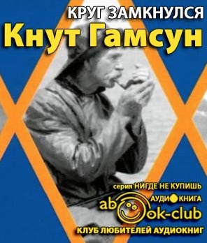 Круг замкнулся