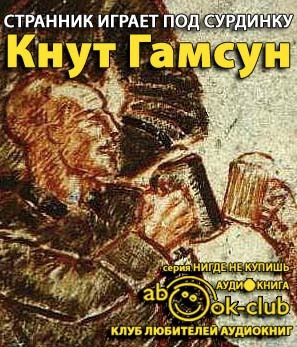 Странник играет под сурдинку