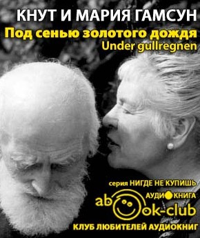 Гамсун Кнут, Гамсун Мария – Под сенью золотого дождя