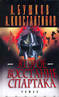 Бушков Александр, Константинов Андрей – Второе восстание Спартака