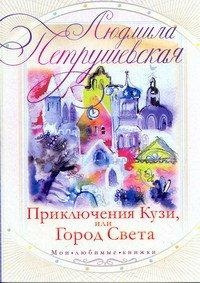 Город света. Волшебные истории