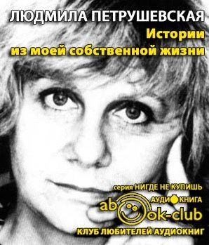 Истории из моей собственной жизни