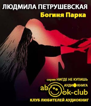 Богиня парка