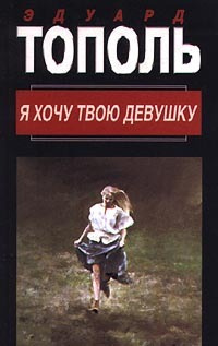 Я хочу твою девушку Горячая дюжина