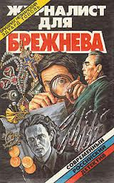 Тополь Эдуард, Незнанский Фридрих – Журналист для Брежнева или Смертельные игры