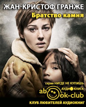 Братство камня