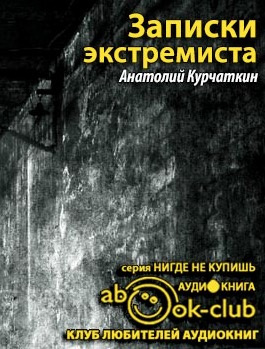 Записки экстремиста