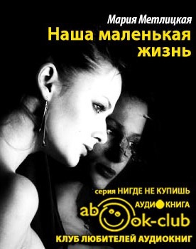 Наша маленькая жизнь