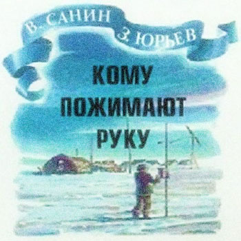 Санин Владимир, Юрьев Зиновий – Кому пожимают руку