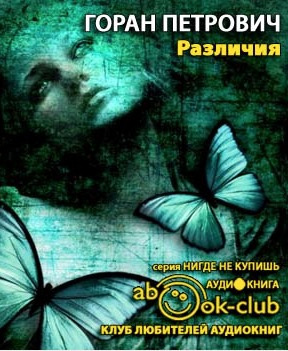 Различия