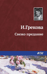 Свежо предание