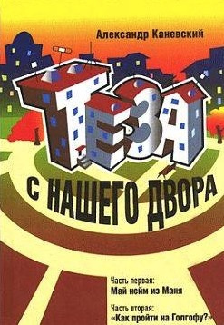 Теза с нашего двора