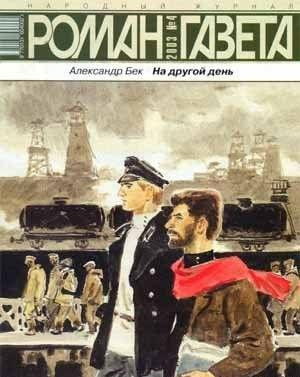 На другой день