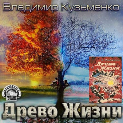 Древо Жизни