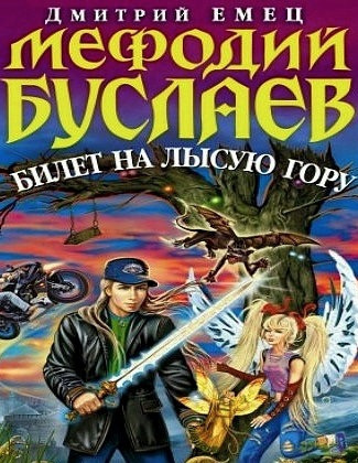 Билет на Лысую гору