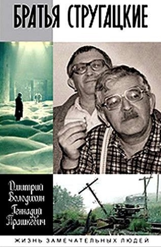 Прашкевич Геннадий, Володихин Дмитрий – Братья Стругацкие