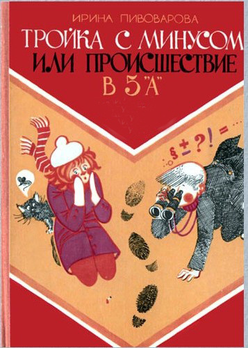 Тройка с минусом, или Происшествие в 5 «А