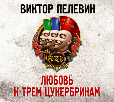 Любовь к трем цукербринам. Великий ХАМster