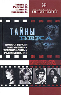 Тайны века