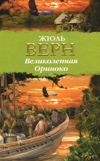 Великолепная Ориноко