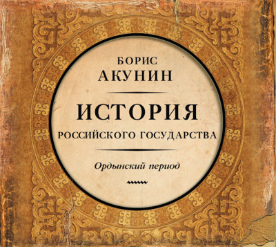 Часть Азии. Ордынский период