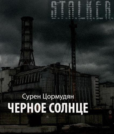 Черное солнце