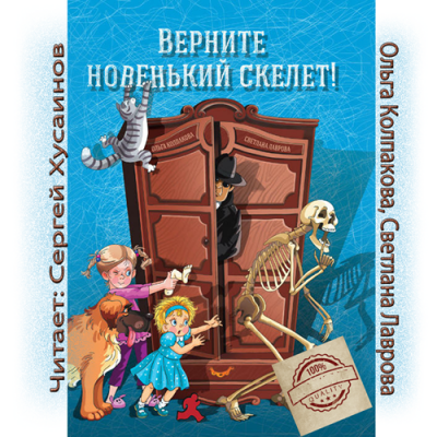 Светлана Лаврова, Ольга Колпакова – Верните новенький скелет!