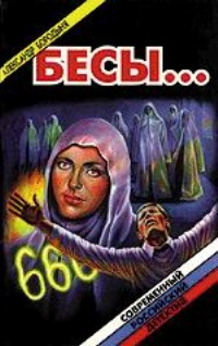 Бесы