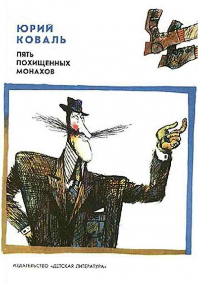 Пять похищенных монахов