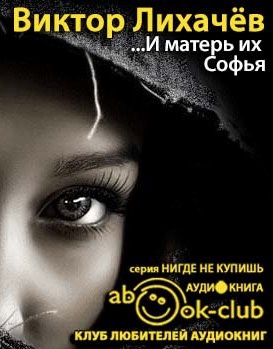 И матерь их Софья
