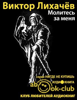 Молитесь за меня