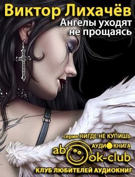 Ангелы уходят не прощаясь