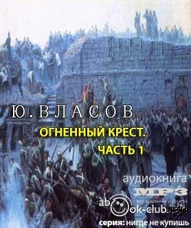 Огненный крест
