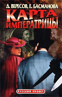 Вересов Дмитрий, Басманова Елена – Карта императрицы