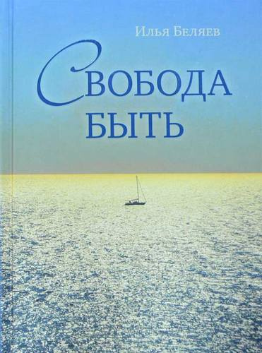 Свобода быть