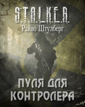 Пуля для Контролёра