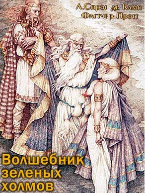 Де Камп Лайон Спрэг, Прэтт Флетчер – Волшебник зеленых холмов