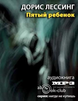 Пятый ребенок