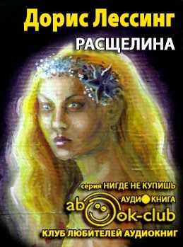 Расщелина