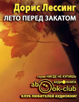 Лето перед закатом