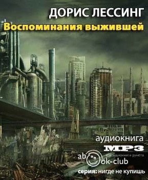 Воспоминания выжившей