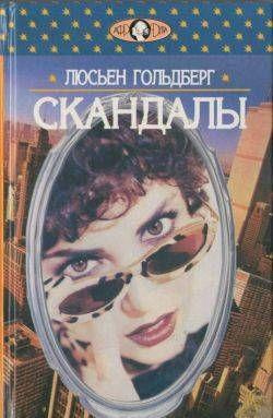 Скандалы