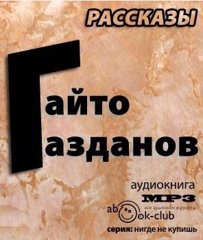 Рассказы