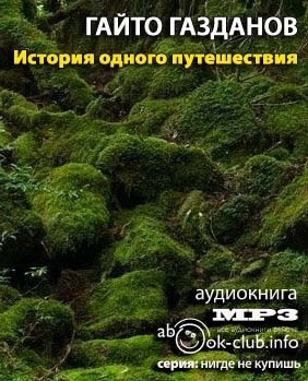 История одного путешествия