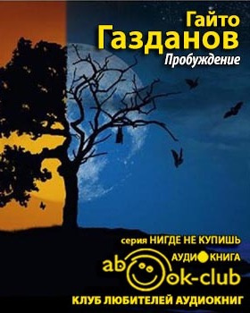 Пробуждение