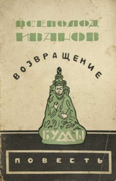 Возвращение Будды
